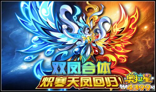 奥拉星双凤合体 炽寒天凤回归