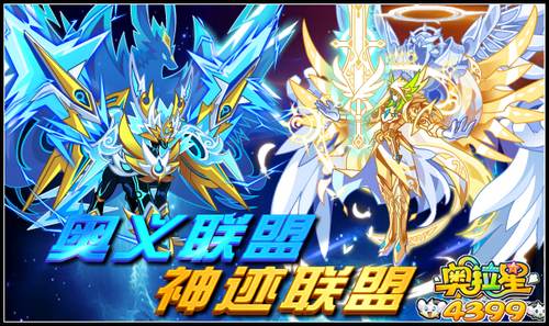 奥拉星奥义联盟VS神迹联盟
