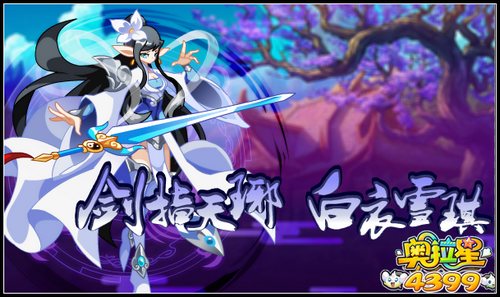 奥拉星剑指天琊 白衣雪琪