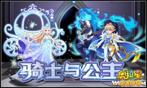 奥拉星骑士与公主套装