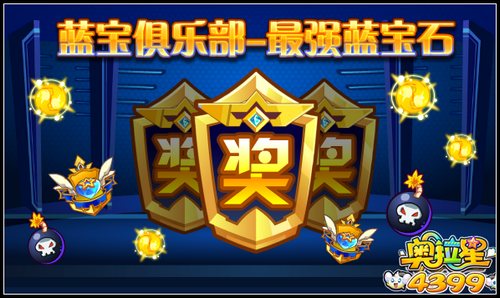 奥拉星蓝宝俱乐部第三弹