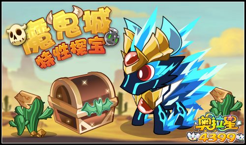 奥拉星魔鬼城特性探宝