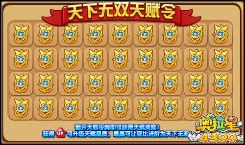 奥拉星天下无双天赋令
