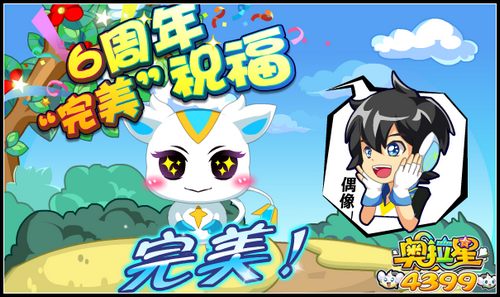 奥拉星周年完美祝福