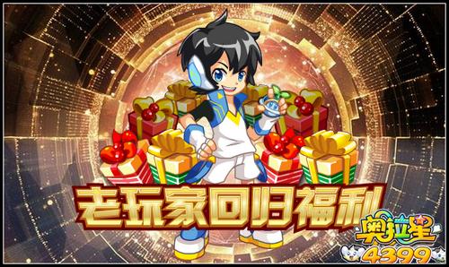 13、奥拉星老玩家回归福利