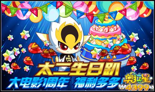 奥拉星太二生日趴 大电影1周年福利多多
