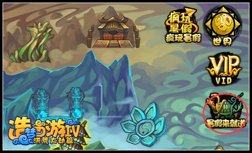洪荒大劫篇暑假来就送