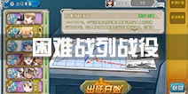 战舰少女r困难战列战役攻略 困难战列配置推荐