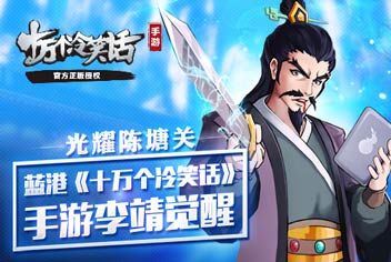 李靖觉醒《十万个冷笑话》世界boss劲爆来袭