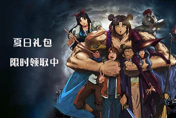 限时福利《十万个冷笑话》夏日礼包领取中