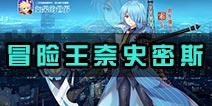 如果的世界奈史密斯怎么样 奈史密斯S级伙伴推荐