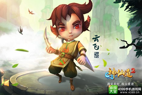 神仙道2