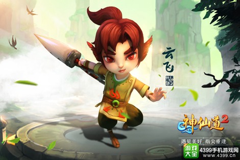 神仙道2