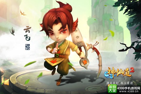 神仙道2