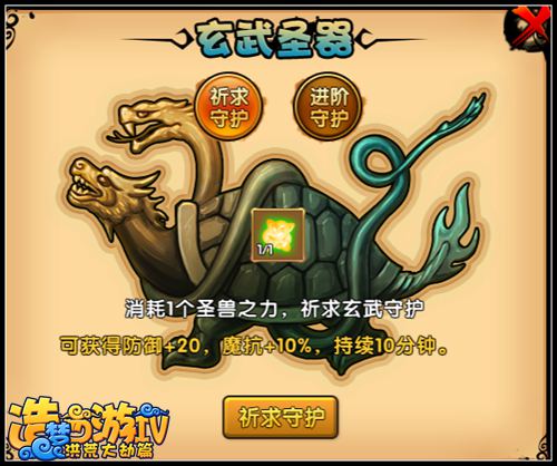洪荒大劫篇玄武圣器 祈求守护得增益BUFF