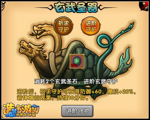 洪荒大劫篇玄武圣器 祈求守护得增益BUFF