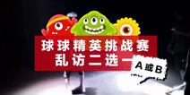 《球球大作战》趣味2选1：游戏和女朋友哪个更重要？