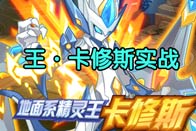 赛尔号王·卡修斯解析