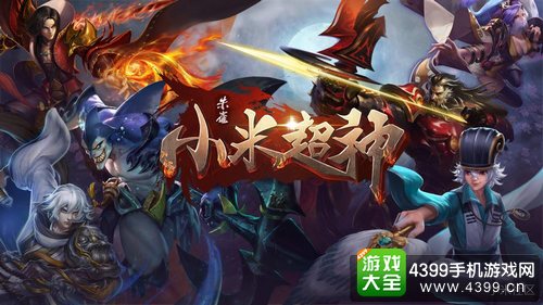 小米超神好玩吗