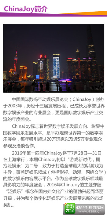 ChinaJoy简介