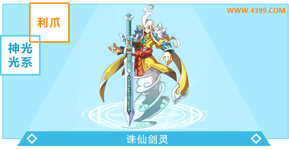 奥奇传说诛仙剑灵超神进化图鉴技能表特长