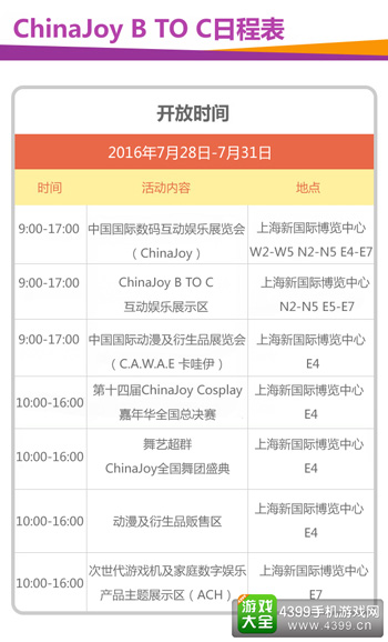 ChinaJoy日程表