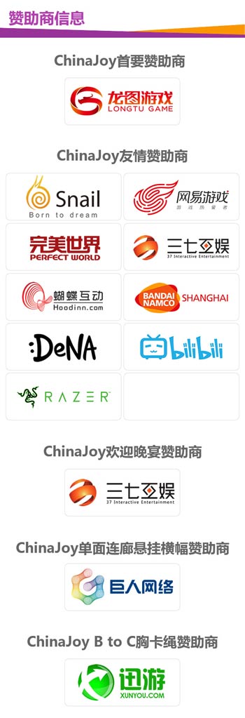 ChinaJoy赞助商信息