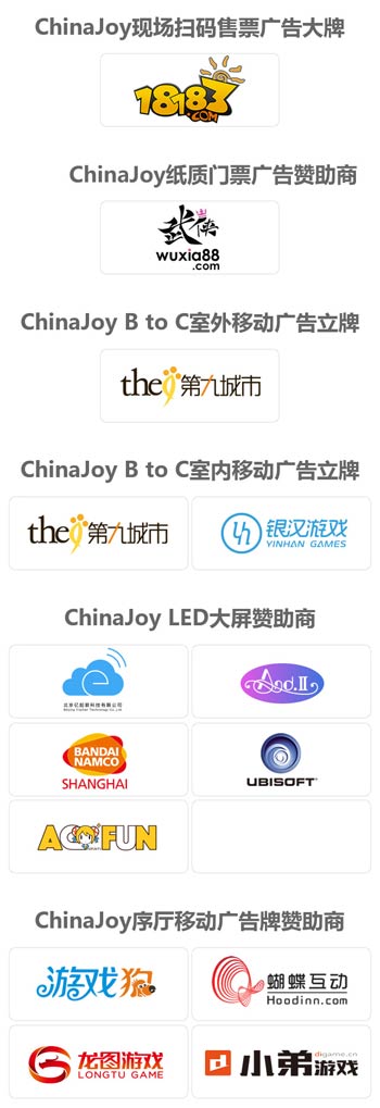 ChinaJoy赞助商信息