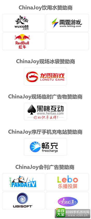ChinaJoy赞助商信息