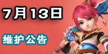 梦幻西游手游帮派帮战优化 7月13日维护公告
