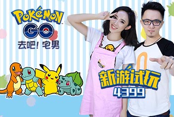 精灵宝可梦GO新游试玩 带你体验全新世界