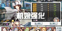 苍穹战线强化指南 机娘强化详解