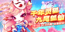 天天酷跑九尾狐仙即将降临 7月15日妩媚登场