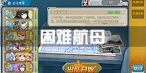 战舰少女r困难航母战役攻略 珊瑚海困难攻略