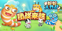神一样的队伍配置 《蛇蛇大作战》团队模式火热开启