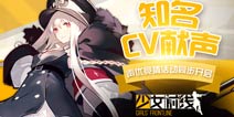 <font color="#FF0000">《少女前线》CV即将实装 声优竞猜活动同步开启</font>