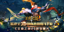 三大豪客谁与争锋 《王者之剑2》职业曝光