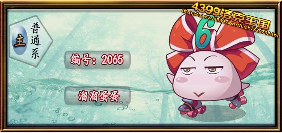 洛克王国溜溜蛋蛋