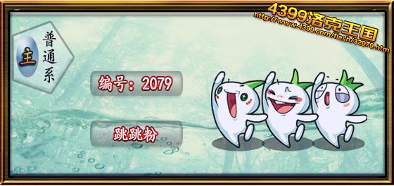 洛克王国跳跳粉技能表