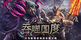 划时代策略手游《吞噬国度》国际版双端上架