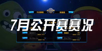 《球球大作战》7月公开赛首轮比赛赛况 视频图文讲解