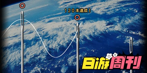 日游周刊：果然穿针引线不是小孩子做的了的呢！