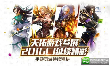 天拓游戏参展2016ChinaJoy