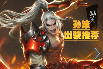 小米超神孙策怎么样 孙策出装推荐