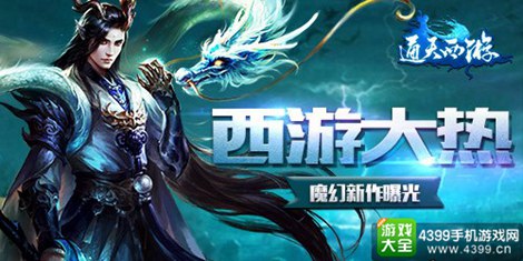 通天西游