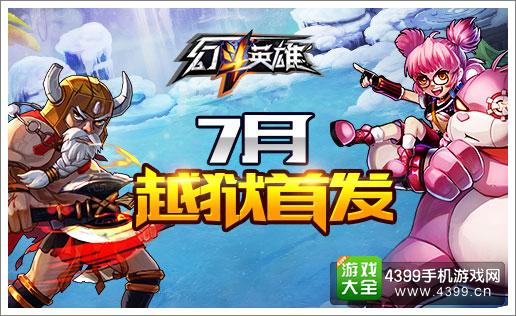 幻斗英雄iOS首发