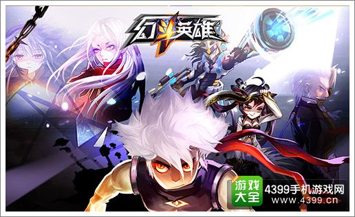 幻斗英雄宣传图