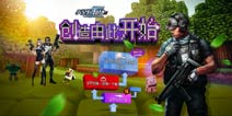 FPS颠覆《全民枪战2(枪友嘉年华)》全民创造新玩法大揭秘