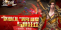 邀你参加《盗墓OL》周年盛宴 福利爽翻天