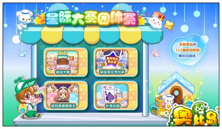 奥比岛星际大赛团体赛开战